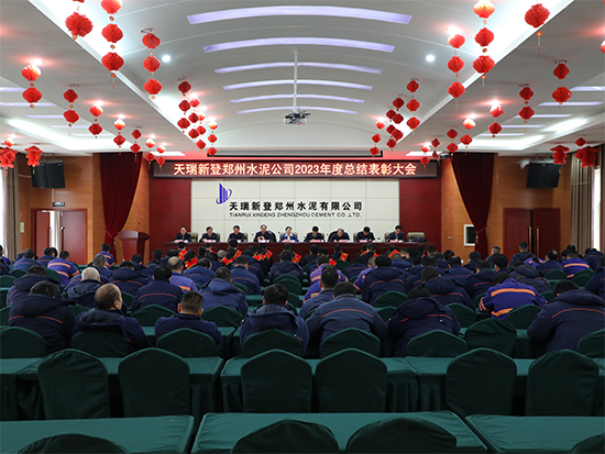 天瑞新登水泥公司隆重召開(kāi)2023年度總結(jié)表彰大會(huì)