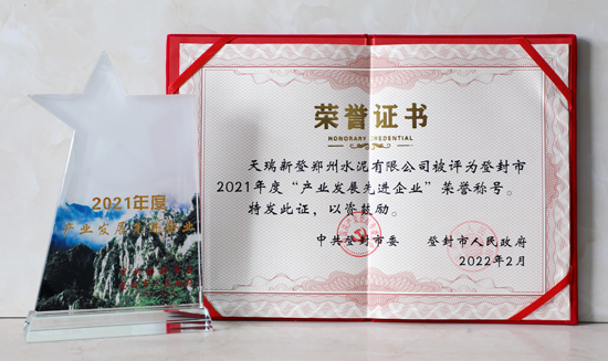天瑞新登公司喜獲登封市2021年度“產(chǎn)業(yè)發(fā)展先進(jìn)企業(yè)”榮譽(yù)稱號(hào)